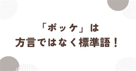 「ポッケ」の意味や使い方 わかりやすく解説 Weblio辞書